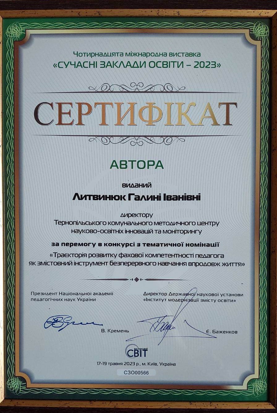 Сертифікат Г.І. Литвинюк.